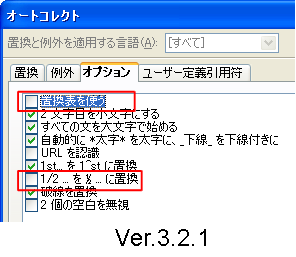 オートコレクトオプション３．２